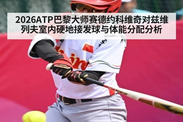 2026ATP巴黎大师赛德约科维奇对兹维列夫室内硬地接发球与体能分配分析